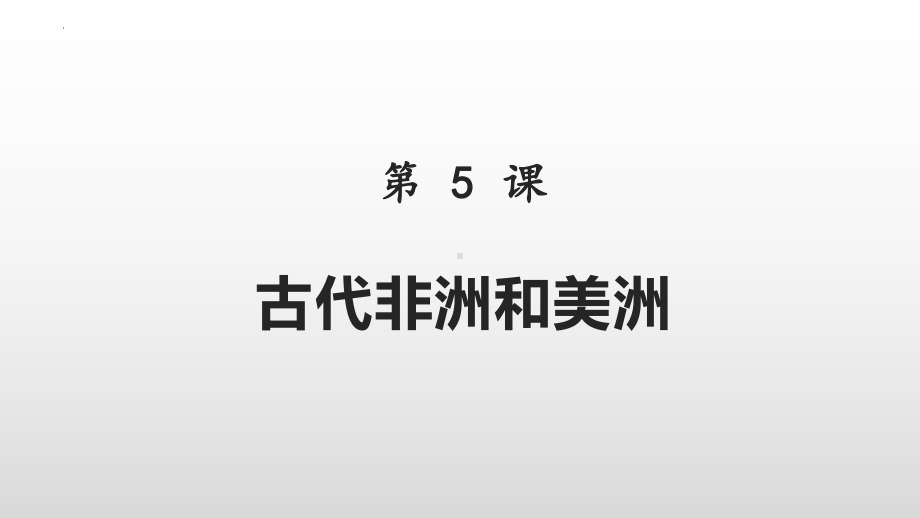 第5课 古代非洲与美洲 ppt课件(27)-（部）统编版（2019）《高中历史》必修中外历史纲要下册.pptx_第3页