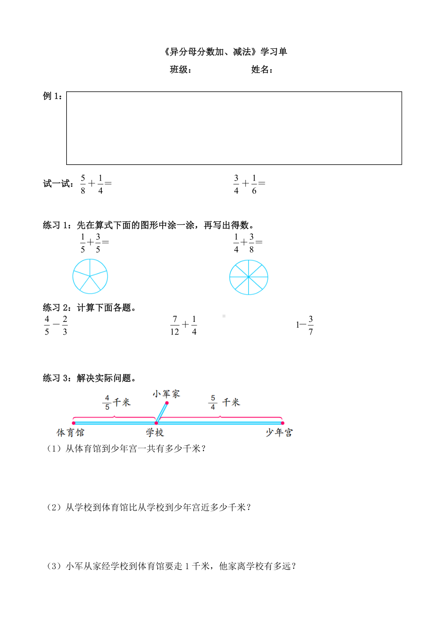 江苏省常州市苏教版五年级数学下册《异分母分数加减法》学习单（市级公开课）.doc_第1页