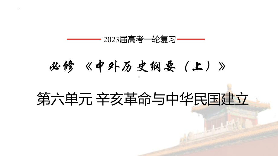 第六单元 辛亥革命与中华民国的建立 ppt课件-（部）统编版（2019）《高中历史》必修中外历史纲要上册.pptx_第1页