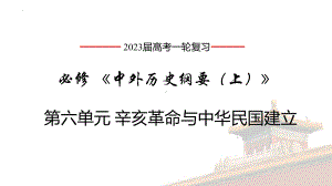 第六单元 辛亥革命与中华民国的建立 ppt课件-（部）统编版（2019）《高中历史》必修中外历史纲要上册.pptx