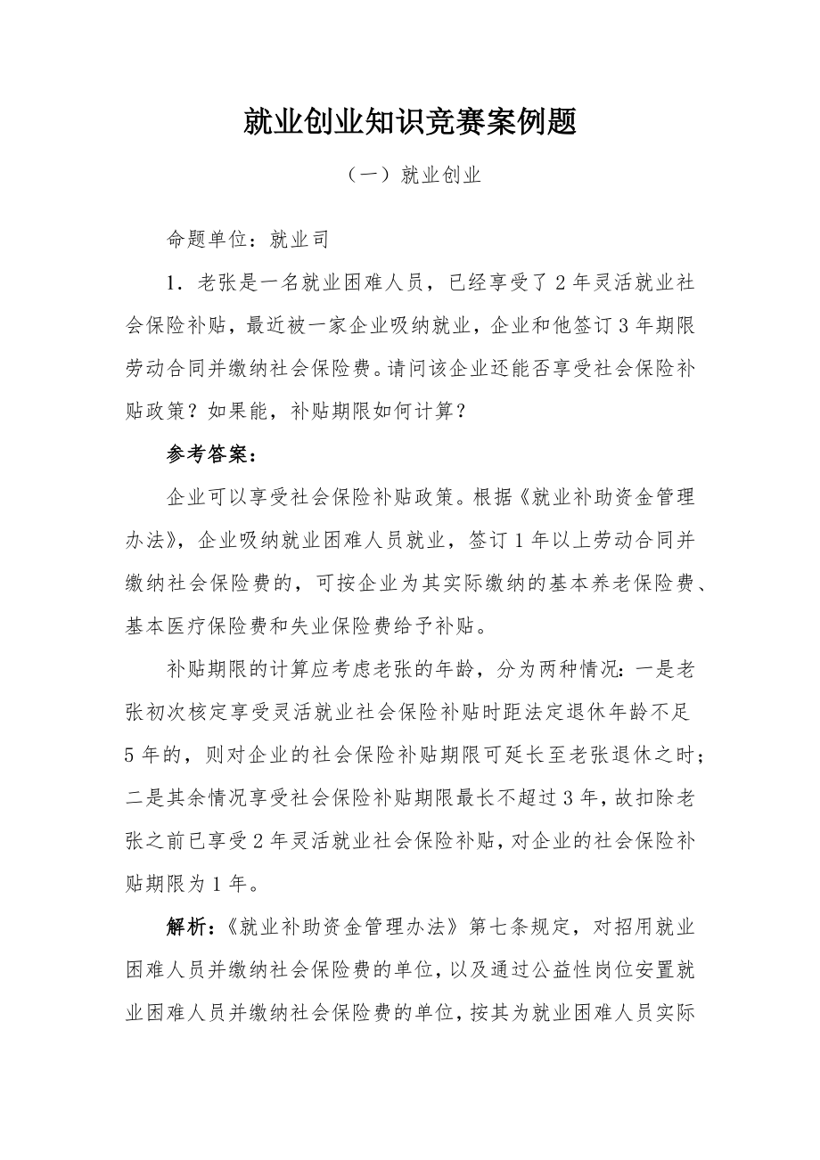 就业创业知识竞赛案例题.docx_第1页