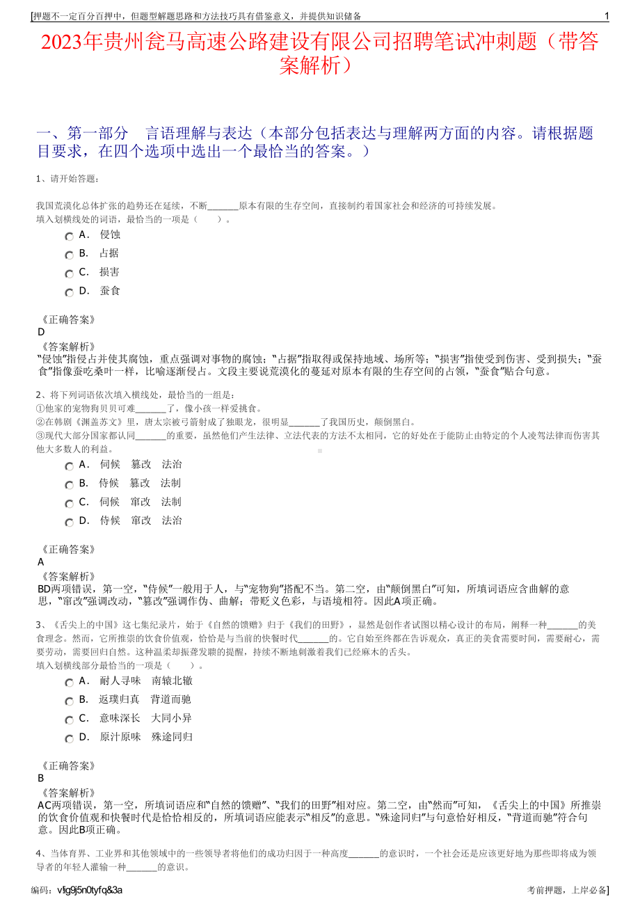 2023年贵州瓮马高速公路建设有限公司招聘笔试冲刺题（带答案解析）.pdf_第1页