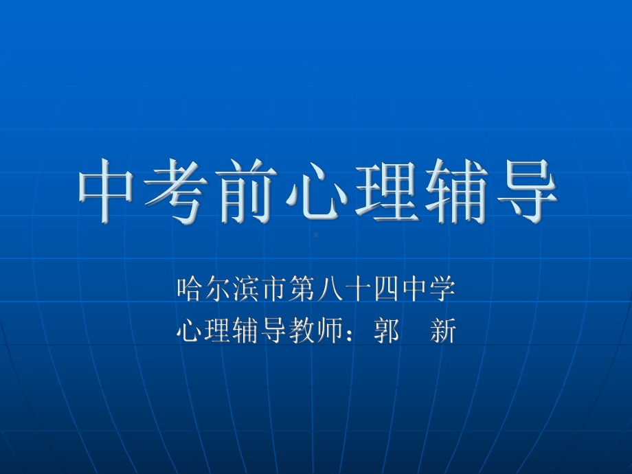 中考前心理辅导.ppt_第1页