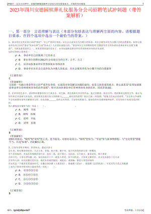 2023年四川安德园殡葬礼仪服务分公司招聘笔试冲刺题（带答案解析）.pdf