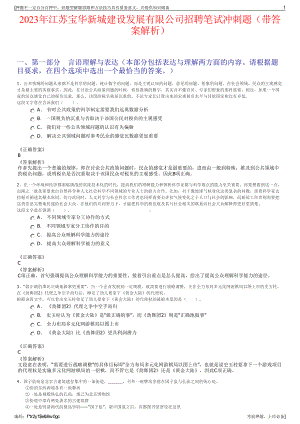 2023年江苏宝华新城建设发展有限公司招聘笔试冲刺题（带答案解析）.pdf