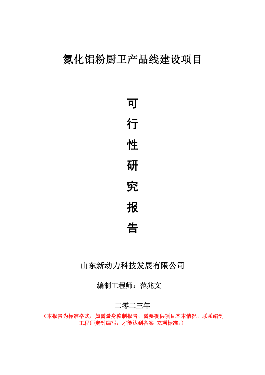 重点项目氮化铝粉厨卫产品线建设项目可行性研究报告申请立项备案可修改案例.wps_第1页