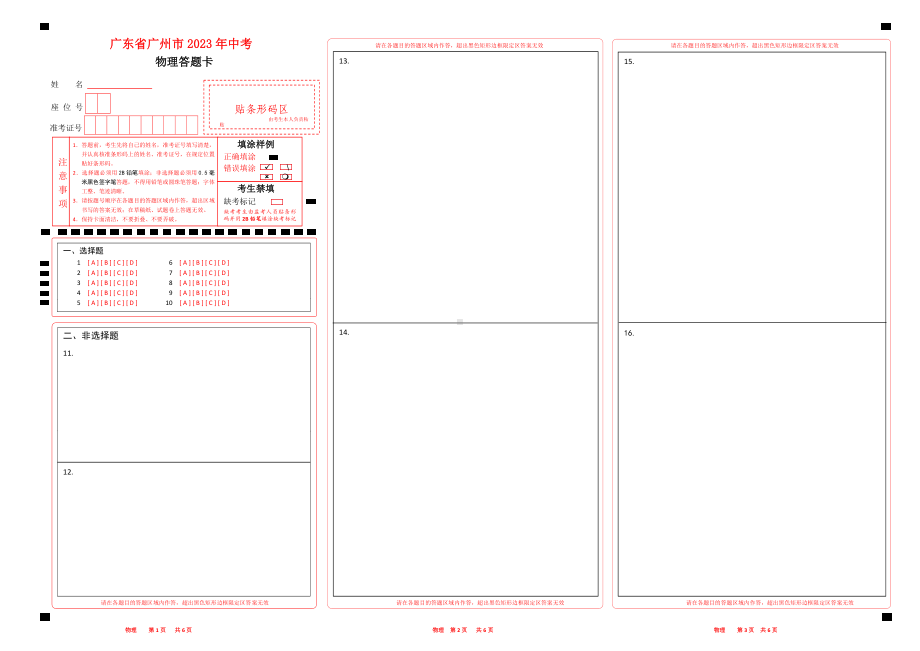 广东省广州市2023年中考物理答题卡word版可以编辑.docx_第1页