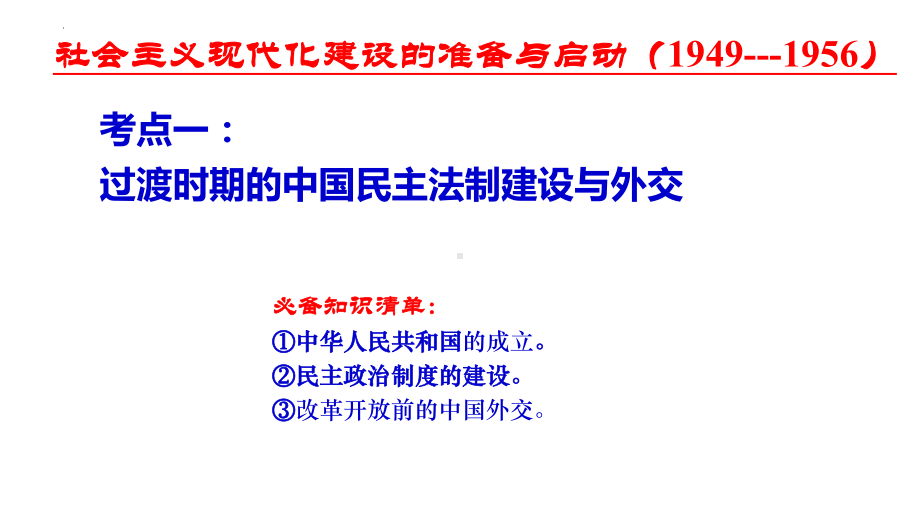 社会主义现代化建设的准备与启动（1949--1956）ppt课件-（部）统编版（2019）《高中历史》必修中外历史纲要上册.pptx_第3页