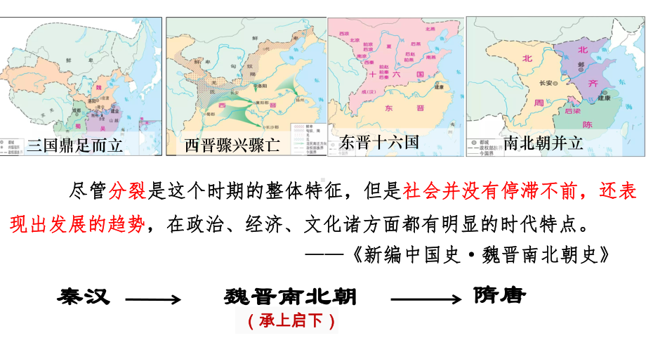 第4讲 魏晋南北朝的政权更迭、经济发展、民族交融 ppt课件-（部）统编版（2019）《高中历史》必修中外历史纲要上册.pptx_第3页