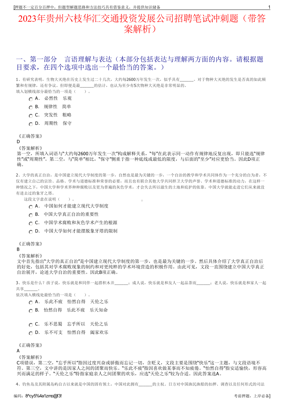 2023年贵州六枝华汇交通投资发展公司招聘笔试冲刺题（带答案解析）.pdf_第1页