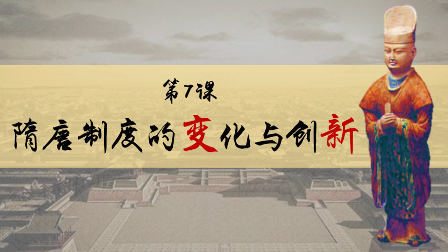 第7课 隋唐制度的变化与创新 教学ppt课件-（部）统编版（2019）《高中历史》必修中外历史纲要上册.pptx_第2页