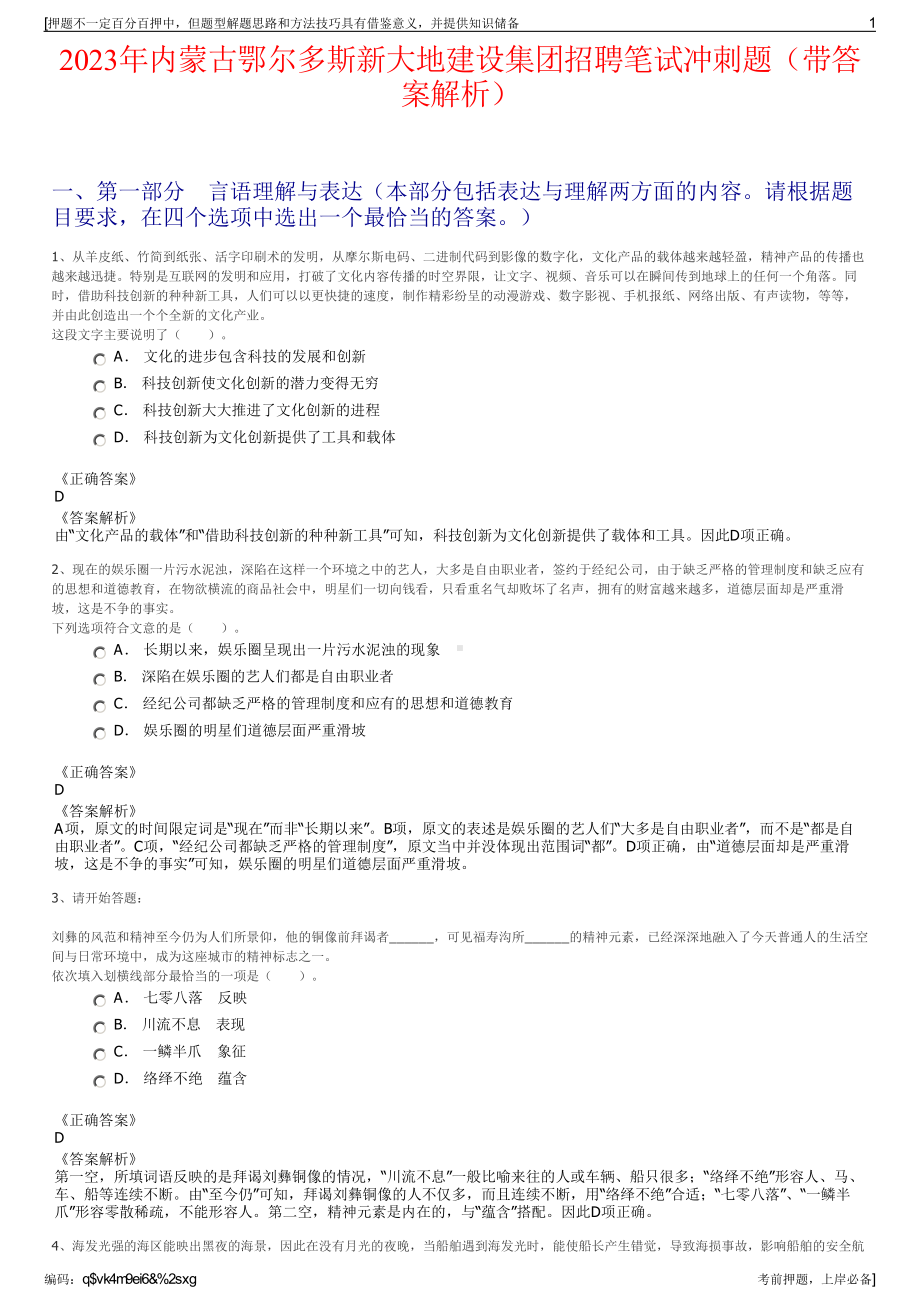 2023年内蒙古鄂尔多斯新大地建设集团招聘笔试冲刺题（带答案解析）.pdf_第1页