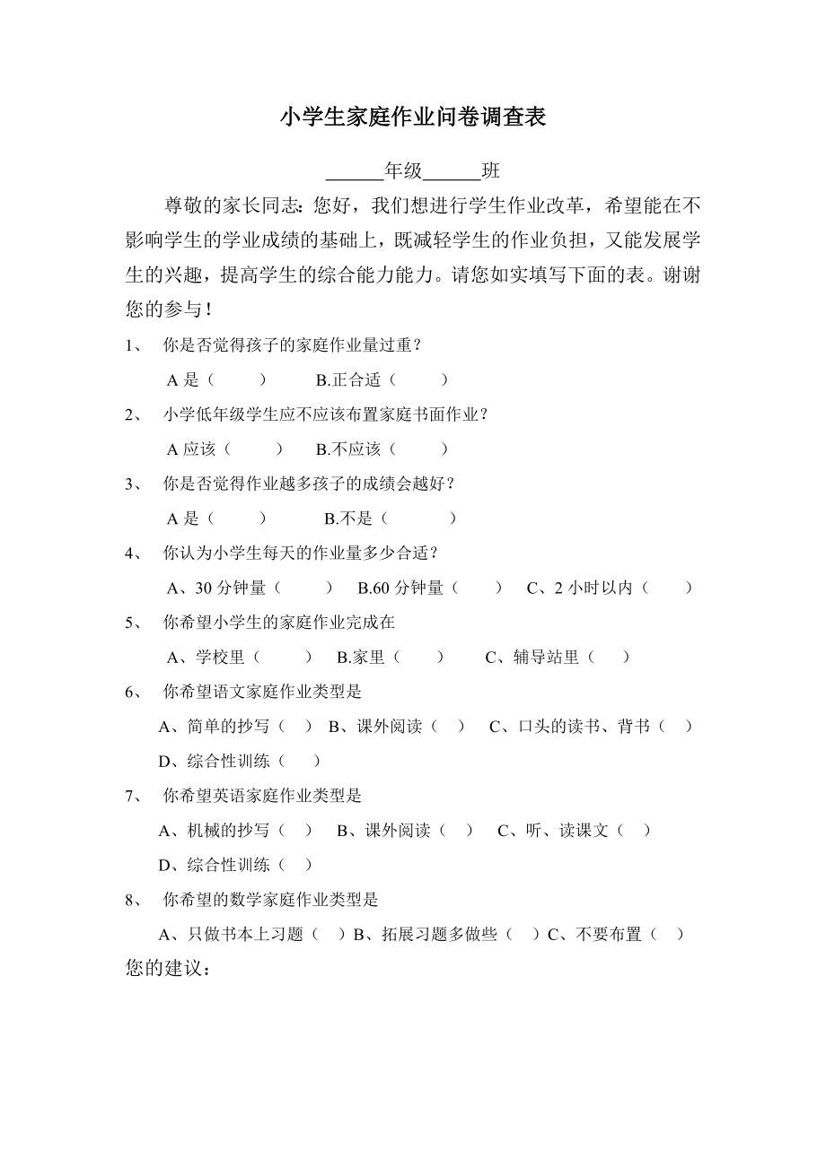 小学生家庭作业问卷调查表 (2).doc_第1页