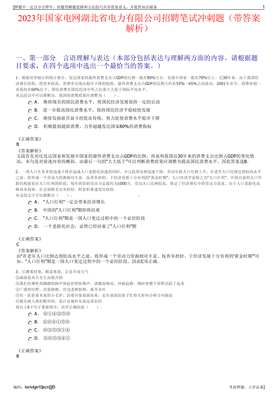 2023年国家电网湖北省电力有限公司招聘笔试冲刺题（带答案解析）.pdf_第1页