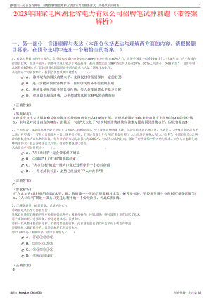 2023年国家电网湖北省电力有限公司招聘笔试冲刺题（带答案解析）.pdf