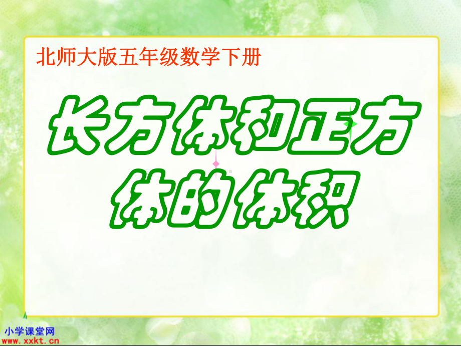 五年级数学下册《长方体和正方体的体积》PPT课件.ppt_第1页