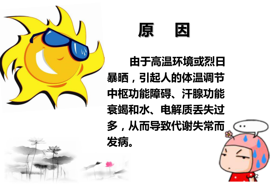 中暑的急救与预防孙.ppt_第2页