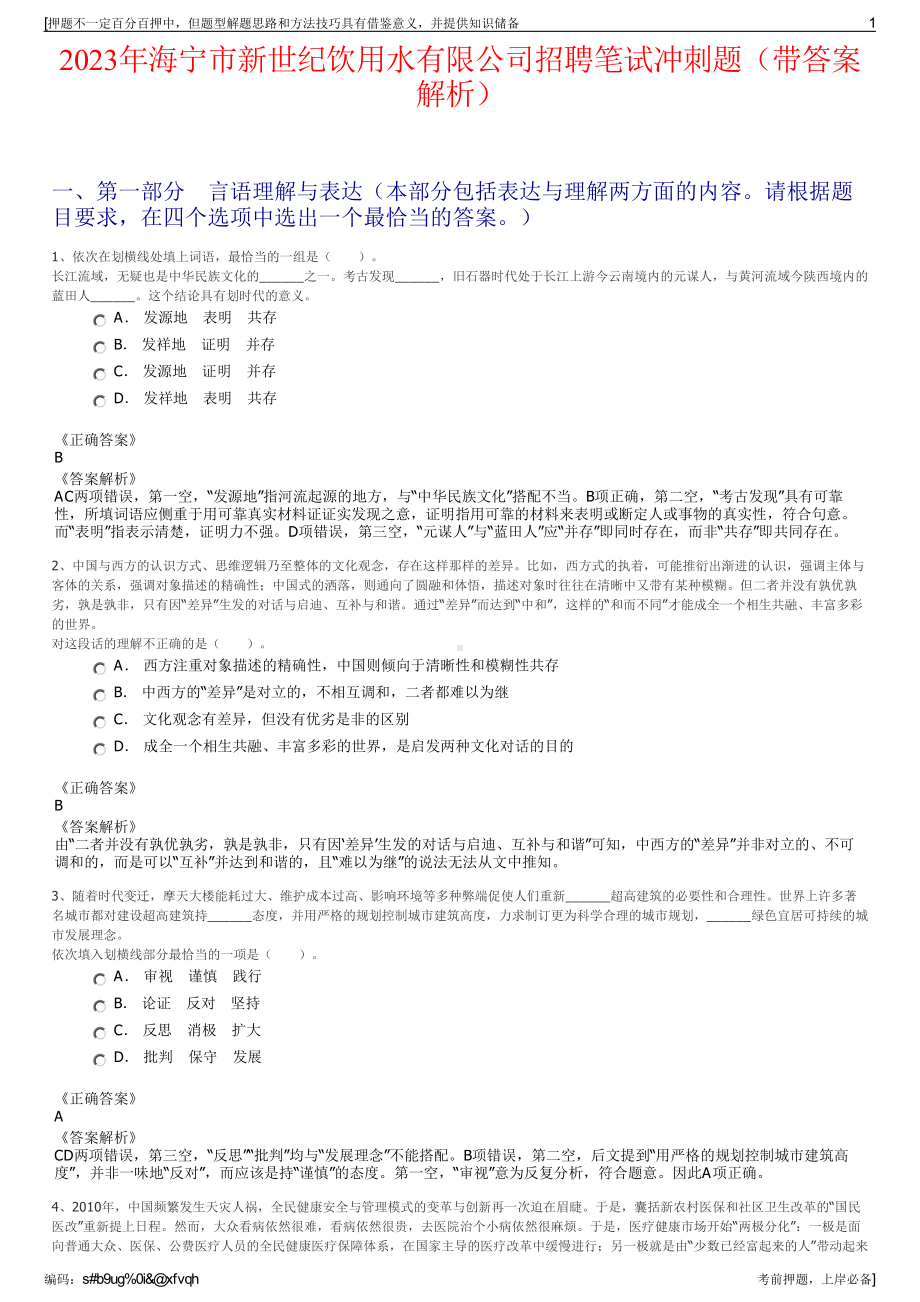 2023年海宁市新世纪饮用水有限公司招聘笔试冲刺题（带答案解析）.pdf_第1页