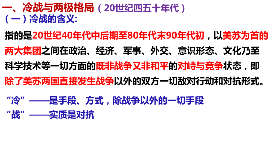 第18课 冷战与国际格局的演变 教学ppt课件-（部）统编版（2019）《高中历史》必修中外历史纲要下册.pptx_第3页