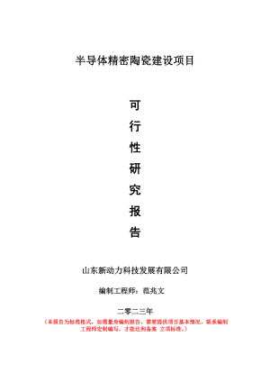 重点项目半导体精密陶瓷建设项目可行性研究报告申请立项备案可修改案例.wps