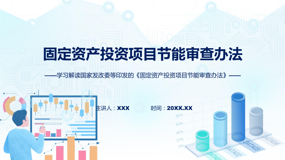 宣传讲座固定资产投资项目节能审查办法内容动态课件.pptx_第1页