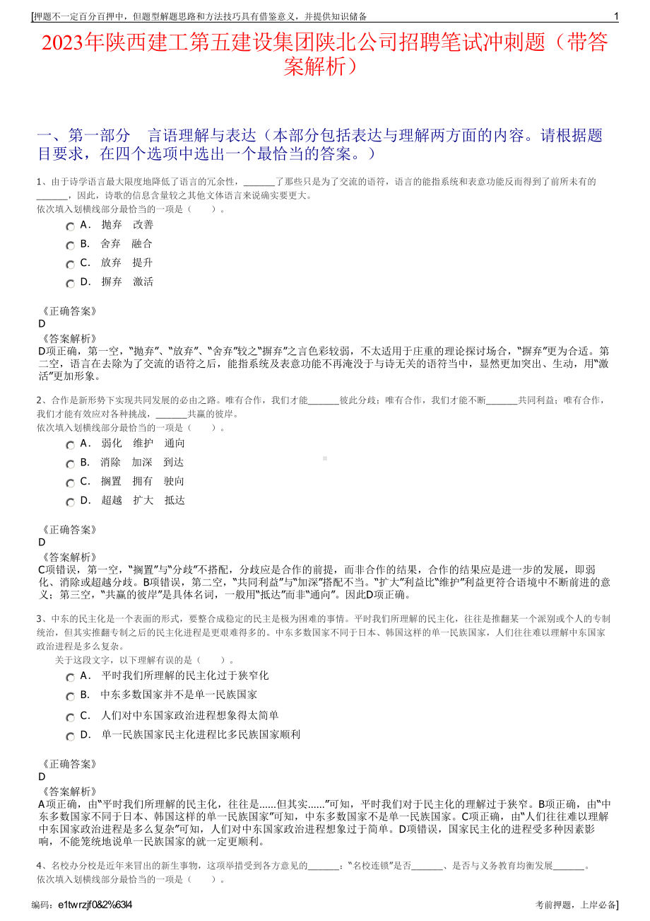 2023年陕西建工第五建设集团陕北公司招聘笔试冲刺题（带答案解析）.pdf_第1页