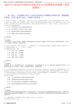 2023年大唐南京环保科技有限责任公司招聘笔试冲刺题（带答案解析）.pdf