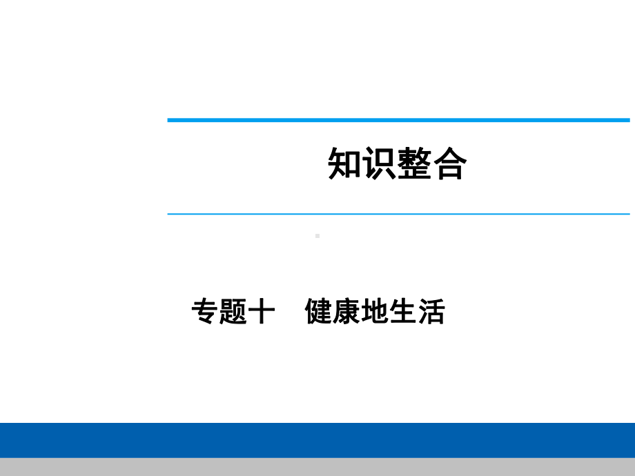 中考生物学专题知识整合·专题十健康地生活.ppt_第1页