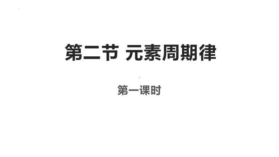 化学人教版高中必修一（2019年新编）4-2元素周期律课件.pptx_第1页