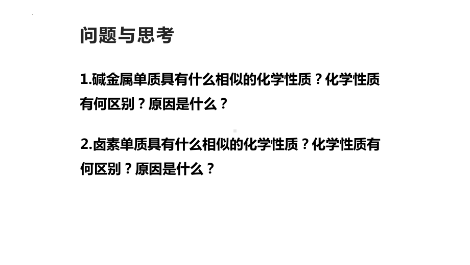 化学人教版高中必修一（2019年新编）4-2元素周期律课件.pptx_第2页