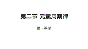 化学人教版高中必修一（2019年新编）4-2元素周期律课件.pptx