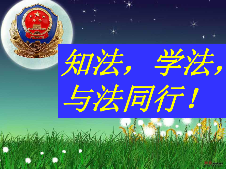 法制教育班会.ppt_第1页