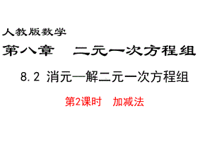 人教版数学七年级下册 8.2消元-解二元一次方程组 第二课时-课件.ppt