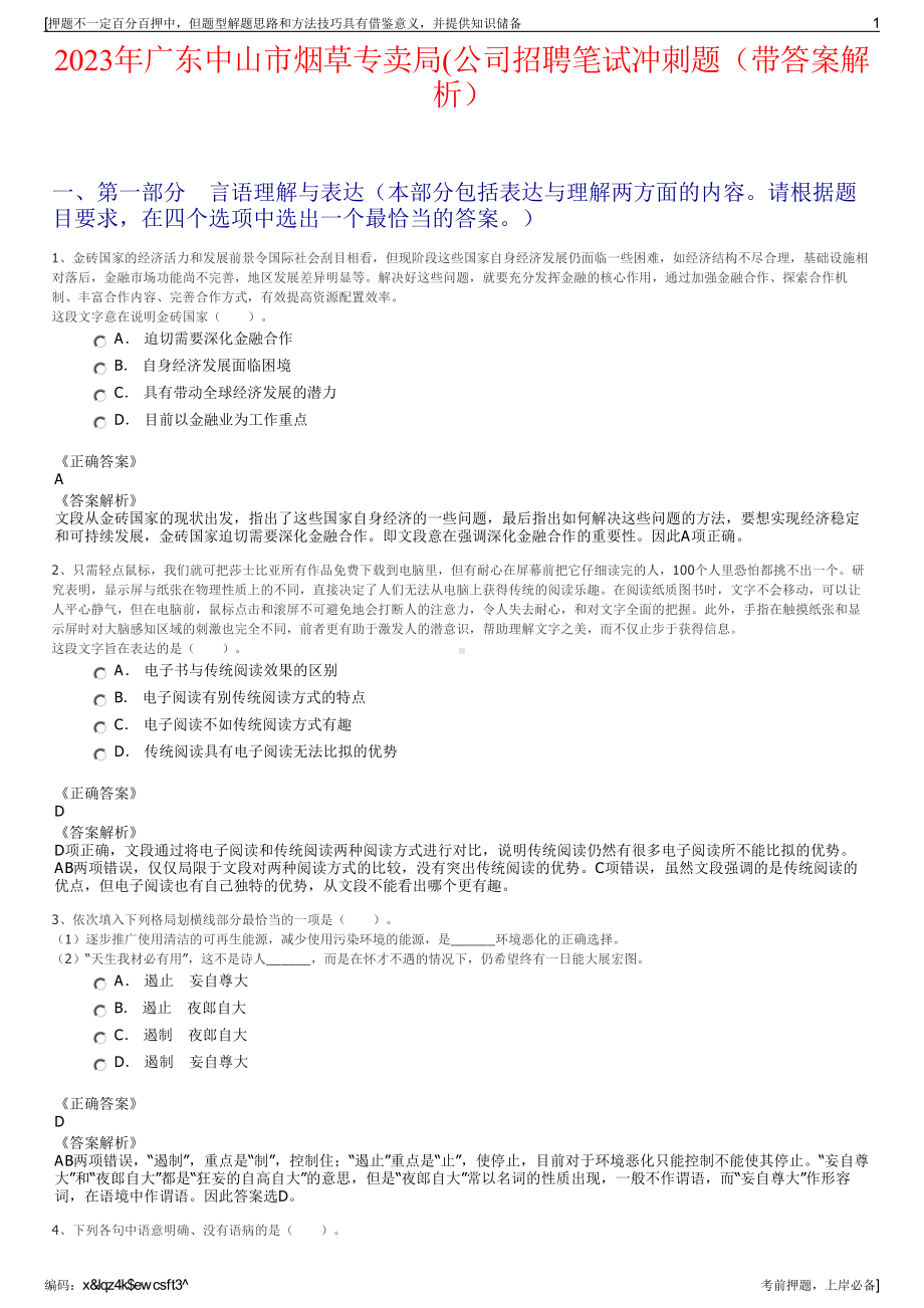 2023年广东中山市烟草专卖局(公司招聘笔试冲刺题（带答案解析）.pdf_第1页