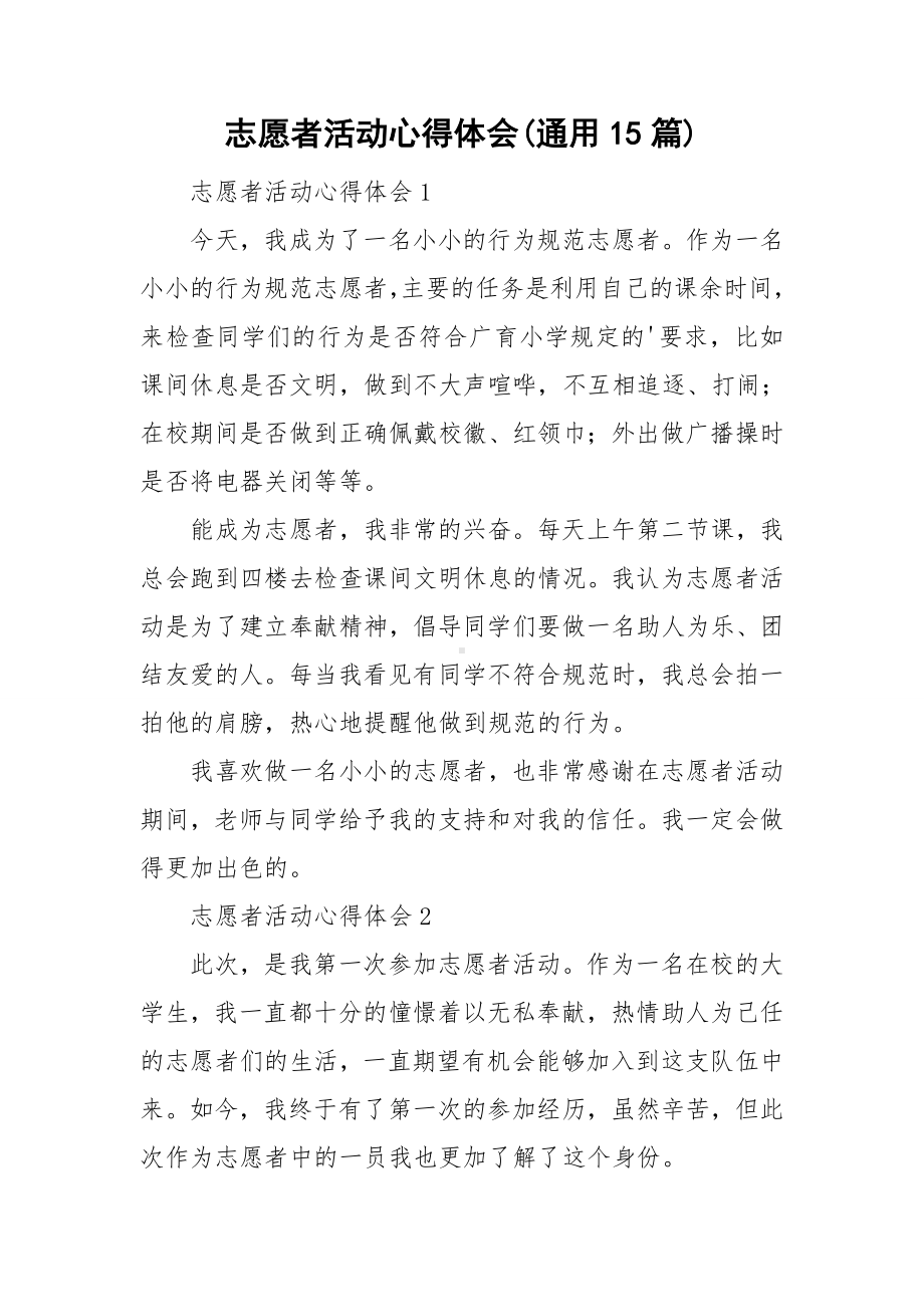 志愿者活动心得体会(通用15篇).doc_第1页