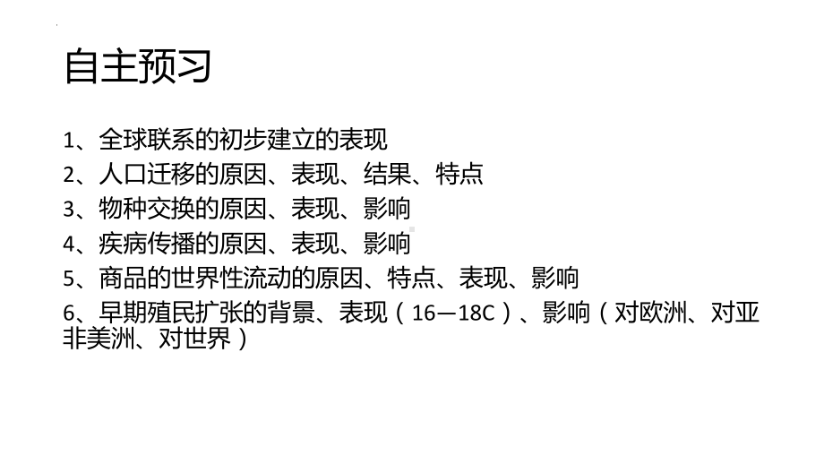 第7课 全球联系的初步建立与世界格局的演变 ppt课件-（部）统编版（2019）《高中历史》必修中外历史纲要下册.pptx_第3页