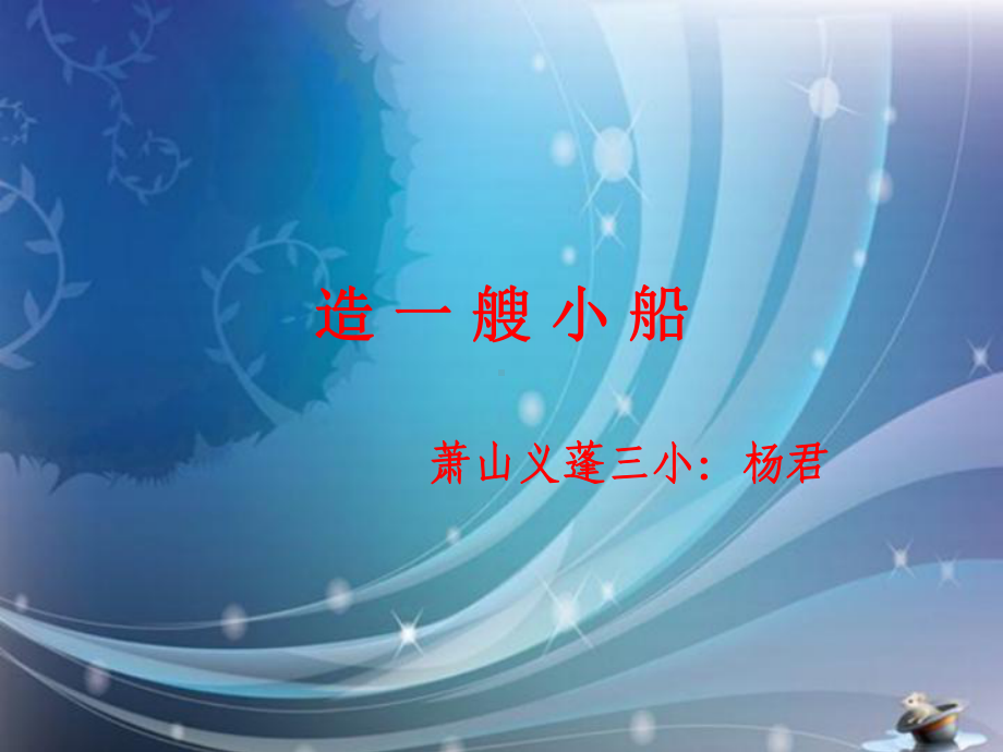 教科版小学科学五年级下册第一单元《造一艘小船》课件.ppt_第1页