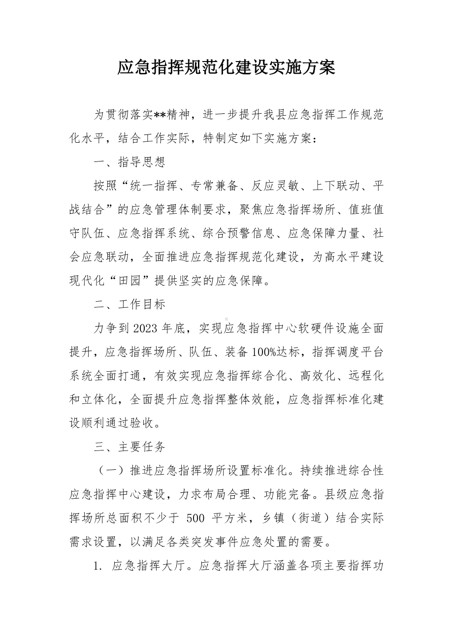 应急指挥规范化建设实施方案.docx_第1页