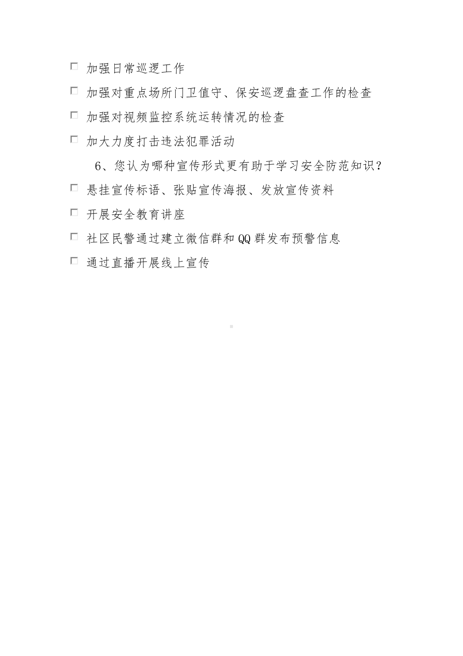 岁末年关安全防范意识的调查问卷.docx_第2页