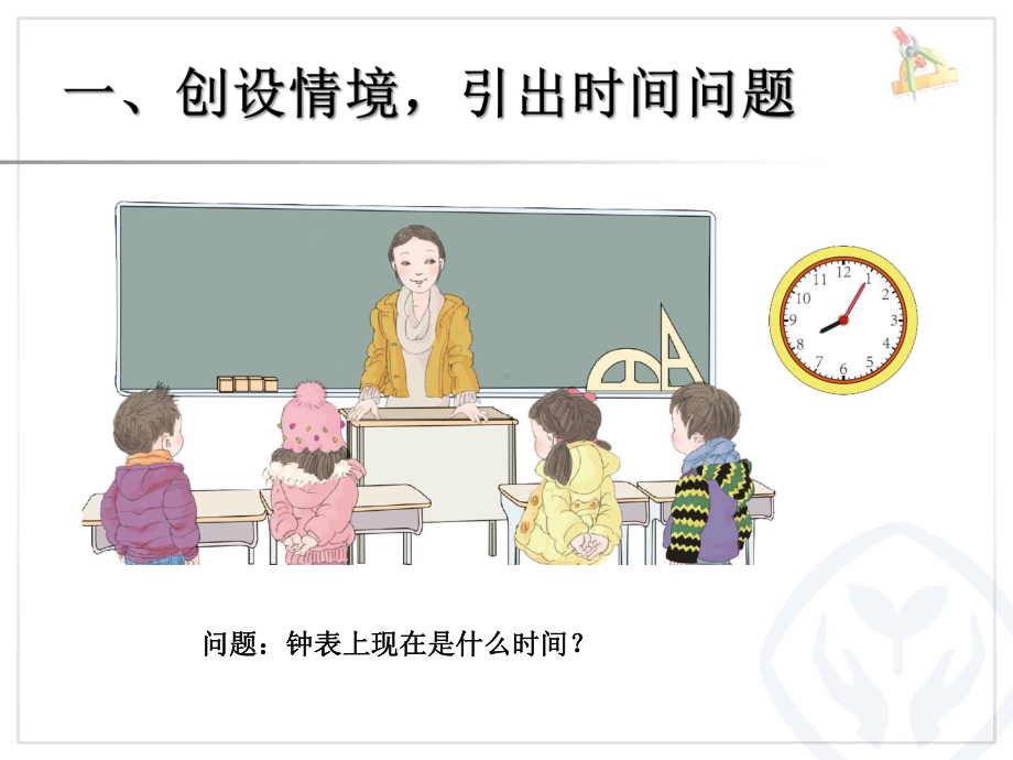 二年级数学上册《认识时间》.ppt_第2页