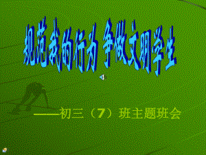 《规范我的行为争做文明学生》主题班会课件（共19张PPT）.ppt