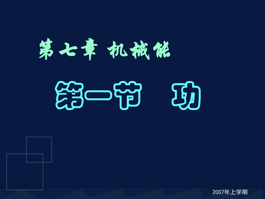 高一物理功授课课件.ppt_第1页