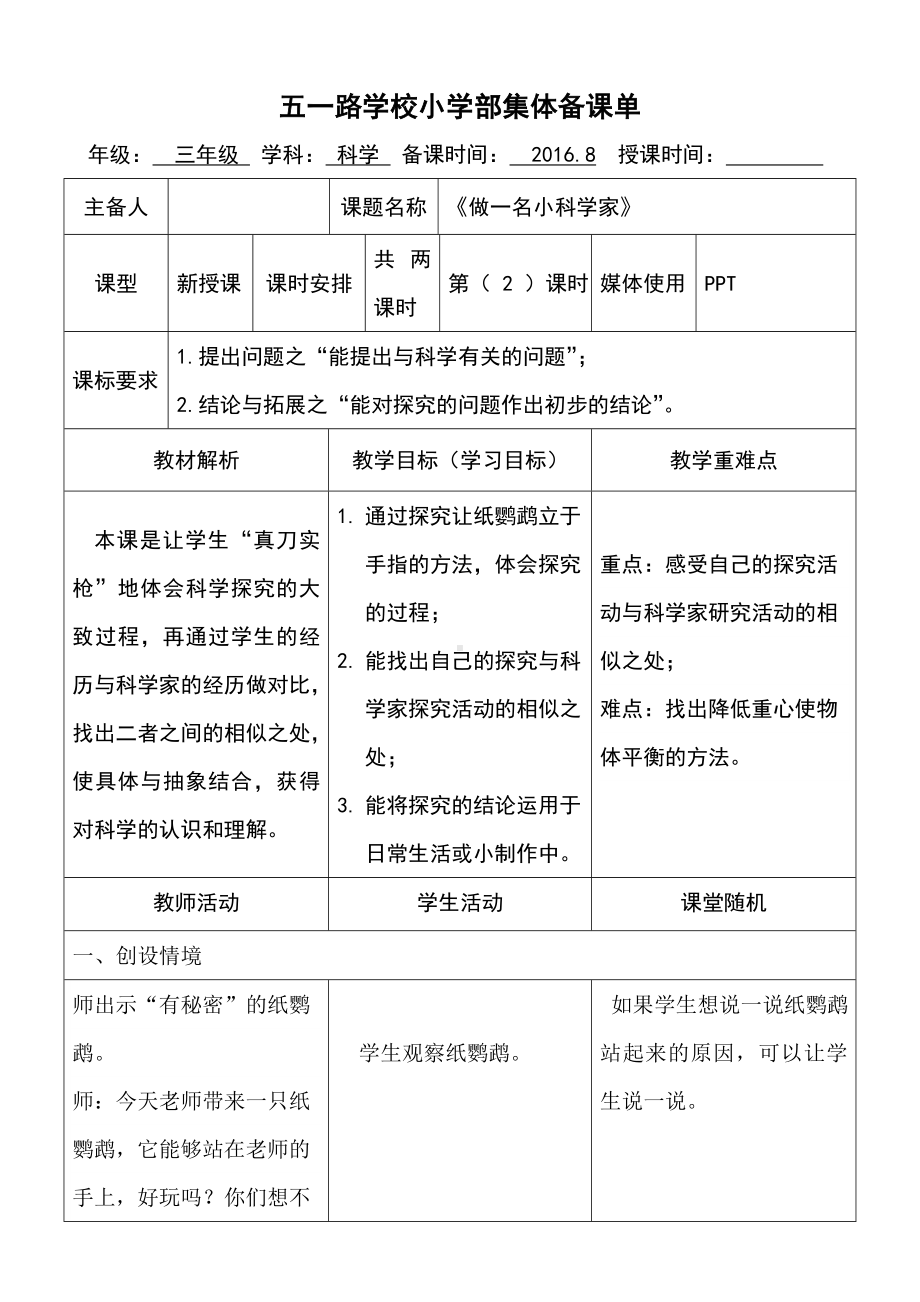 做一名小科学家（第一课时）.doc_第1页