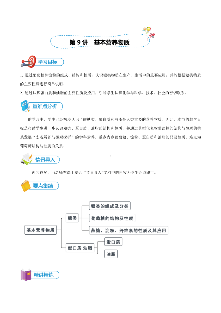 化学人教版高中必修二（2019年新编）-第9讲 基本营养物质讲义.docx_第1页