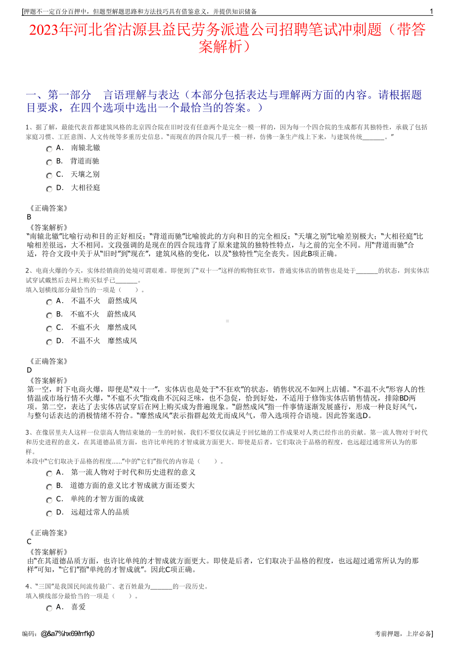 2023年河北省沽源县益民劳务派遣公司招聘笔试冲刺题（带答案解析）.pdf_第1页