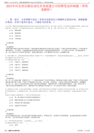 2023年河北省沽源县益民劳务派遣公司招聘笔试冲刺题（带答案解析）.pdf