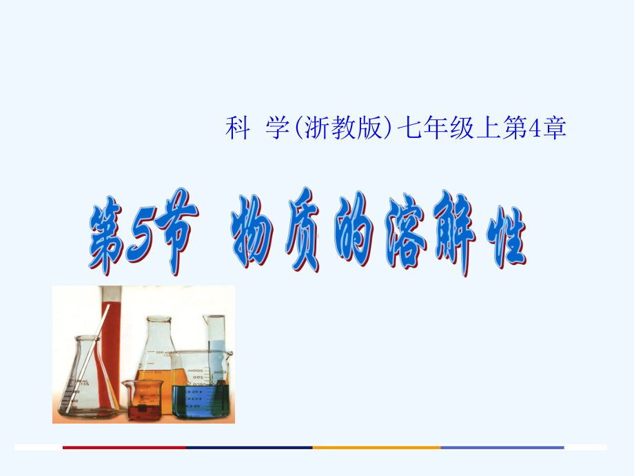 七年级科学上册 物质的溶解性课件 浙教版.ppt_第1页