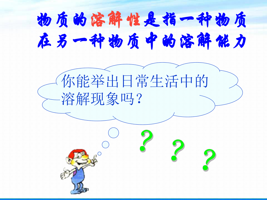 七年级科学上册 物质的溶解性课件 浙教版.ppt_第2页