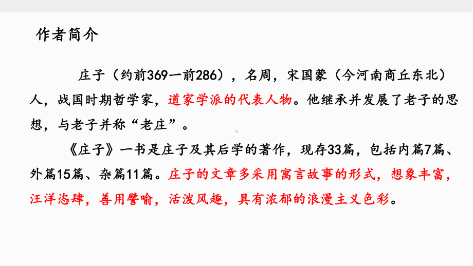 （部）统编版八年级下册《语文》文言文专题21《北冥有鱼》复习ppt课件—中考语文系统复习.pptx_第2页