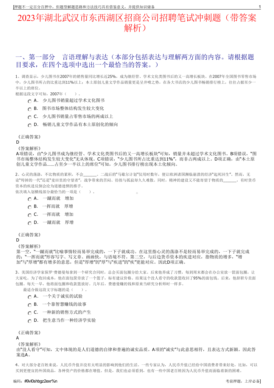 2023年湖北武汉市东西湖区招商公司招聘笔试冲刺题（带答案解析）.pdf_第1页